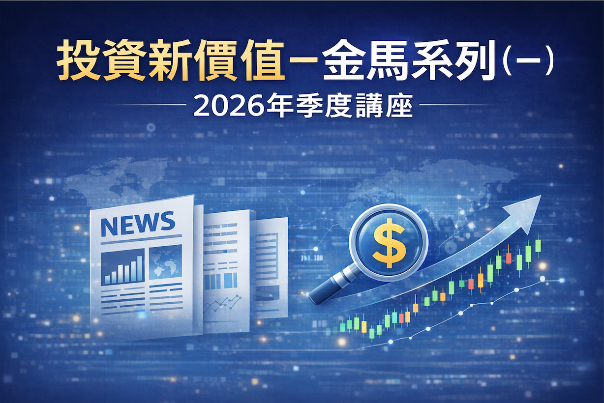2026年投資新價值-金馬系列（一）